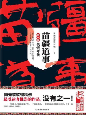 cover image of 苗疆道事1：饥饿年代